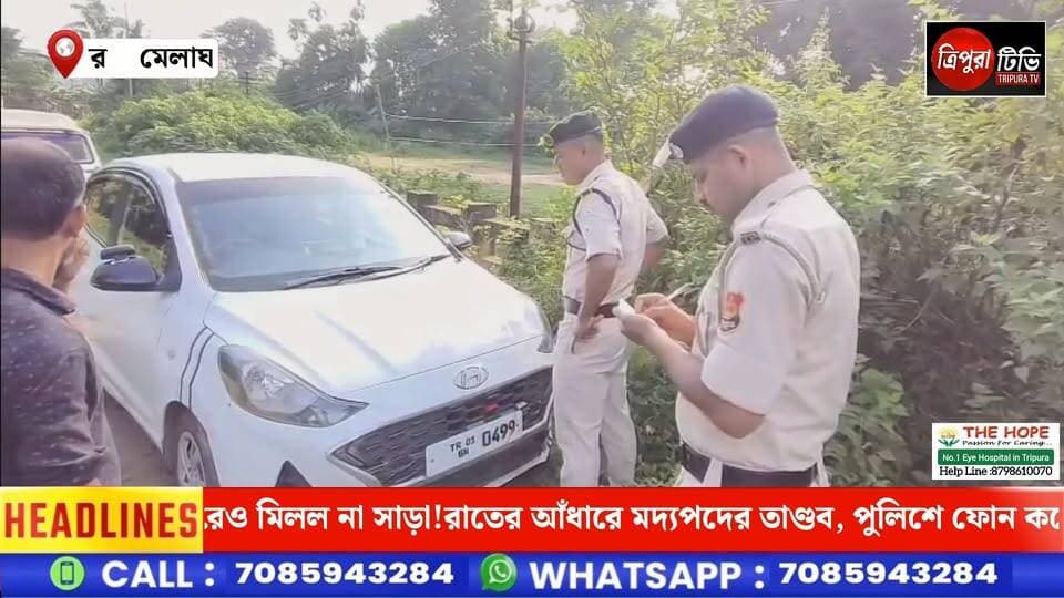মদ্যপ অবস্থায় গাড়ির তাণ্ডব, পুলিশে ফোন করেও সাড়া নেই! গাড়ি আটক না করেই ফিরে যাওয়ার অভিযোগ মেলাঘর থানার বিরুদ্ধে!