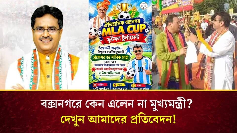 মুখ্যমন্ত্রীকে ঘিরে জল্পনা, প্রশাসনের দৌড়ঝাঁপ- শেষ পর্যন্ত বক্সনগর এমএলএ কাপে এলেন না মুখ্যমন্ত্রী মানিক সাহা, কেন এলেন না মুখ্যমন্ত্রী? দেখুন আমাদের প্রতিবেদন।