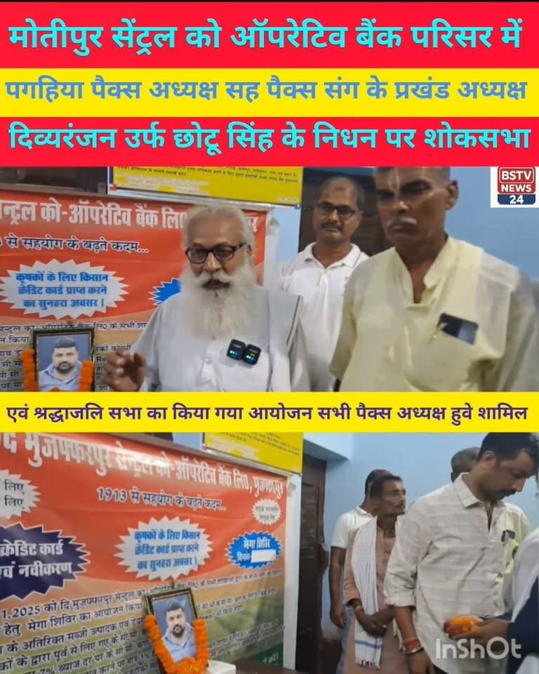 मोतीपुर सेंट्रल को ऑपरेटिव बैंक परिसर में पगहिया पंचायत के पैक्स अध्यक्ष सह पैक्स संग के प्रखंड अध्यक्ष दिव्यरंजन उर्फ छोटू सिंह के निधन पर शोकसभा एव श्रद्धांजलि सभा का आयोजन