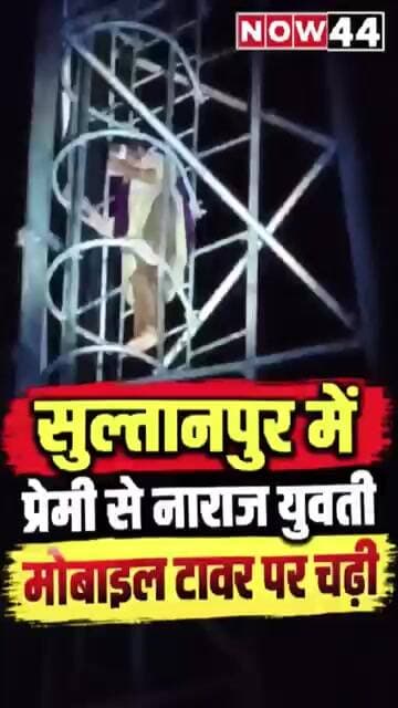 सुल्तानपुर में प्रेमी से नाराज युवती का हाईवोल्टेज ड्रामा #ytshorts #now44news #sultanpur #upnews