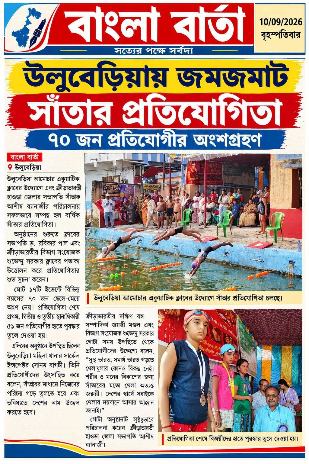 *উলুবেড়িয়ায় জমজমাট সাঁতার প্রতিযোগিতা, ৭০ জন প্রতিযোগীর অংশগ্রহণ*