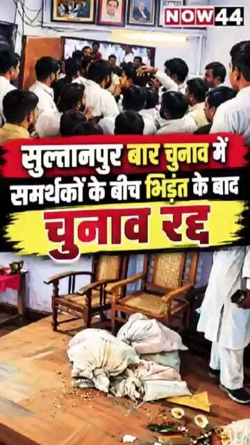 सुल्तानपुर बार चुनाव में समर्थकों के बीच भिड़ंत के बाद चुनाव रद्द #ytshorts #now44news #sultanpur