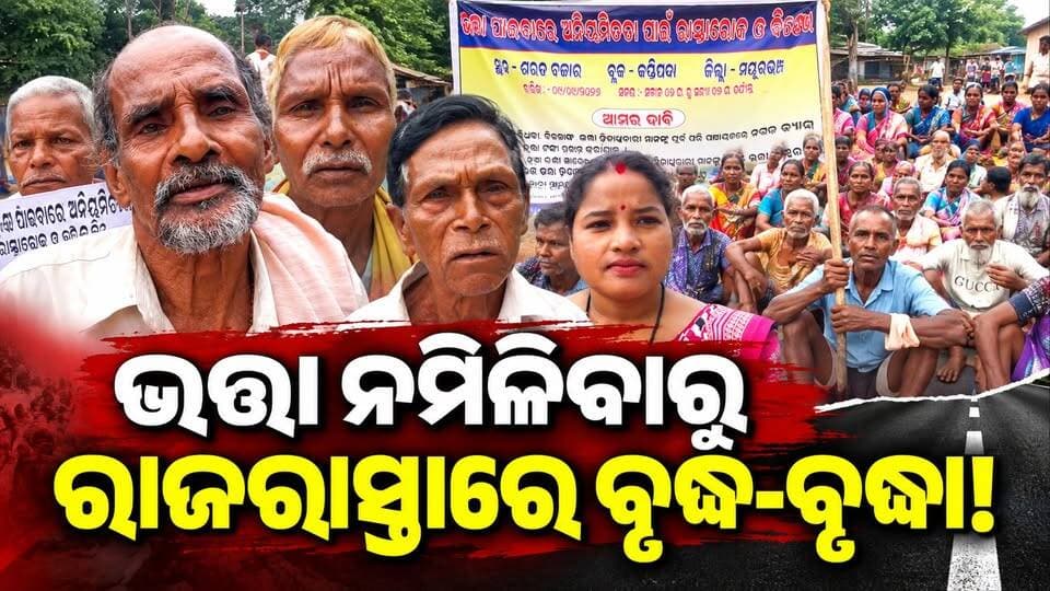 ଭତ୍ତା ପାଇଁ ରାଜରାସ୍ତାରେ ବୃଦ୍ଧ-ବୃଦ୍ଧା!
ଶରତ ବିର୍ସା ମୁଣ୍ଡା ରାଜରାସ୍ତାରେ ଧାରଣା, ଯାତାୟାତ ଠପ୍ || charchatv #oldagepenssion #OdishaGovt #roadclosed #protest