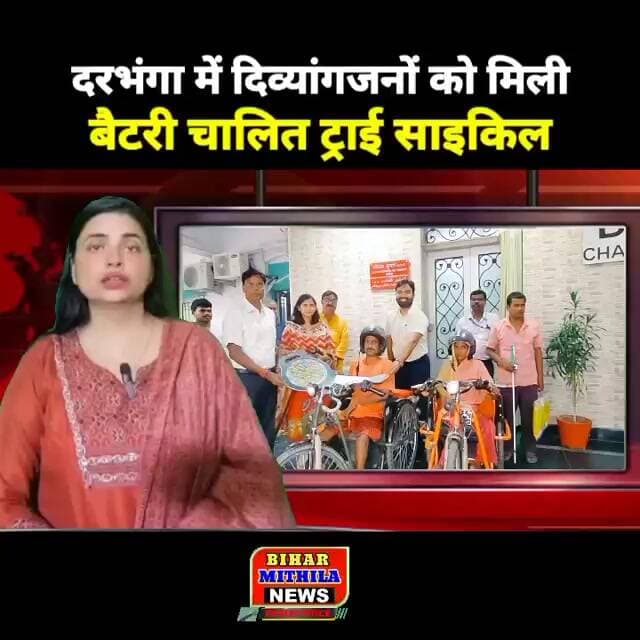 दरभंगा में दिव्यांगजनों को मिली बैटरी चालित ट्राई साइकिल, आत्मनिर्भरता की ओर कदम