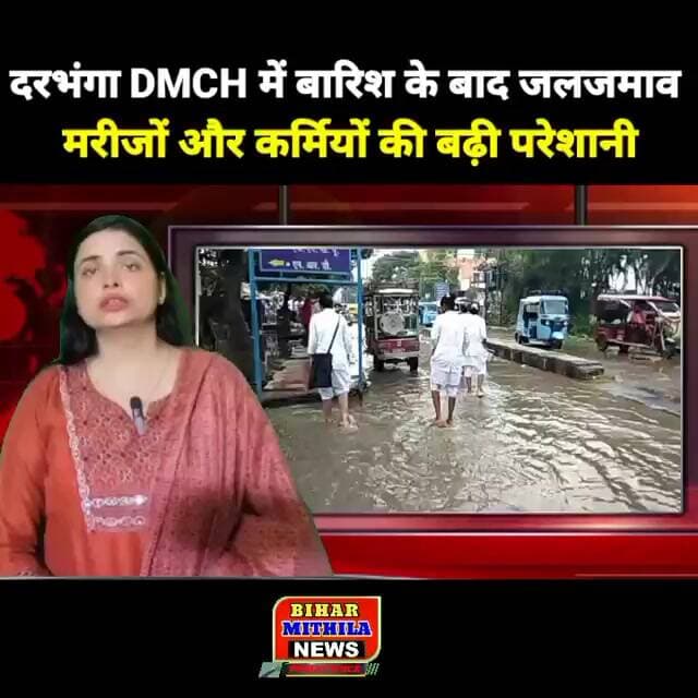 दरभंगा DMCH में बारिश के बाद जलजमाव, मरीजों और कर्मियों की बढ़ी परेशानी