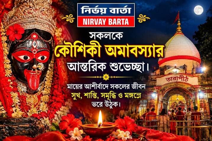 *কৌশিকী অমাবস্যায় নতুন সাজে মহাপীঠ তারাপীঠ, ভক্তদের ঢল, হেলিকপ্টার থেকে পুষ্পবৃষ্টি*
#কৌশিকীঅমাবস্যা #মাতারা #তারাপীঠ #পুষ্পবৃষ্টি
#tarapithtemple #TarapithNews #tarama #KoushikiAmabasya #BirbhumDistrict #police
#BJPGovernment #BJPNEWS #BJP4IND #CM #SubhenduAdhikari #WestBengal #helicopter #BREAKING #BreakingNews #HeadlineNews #viralpost #viralreels #viralreelsシ #viral #highlightseveryone #highlight #follower