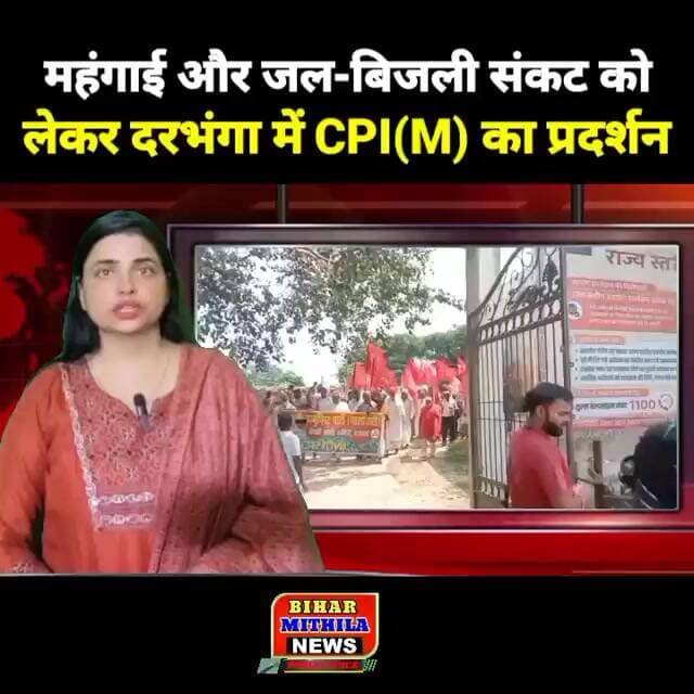 महंगाई और जल-बिजली संकट को लेकर दरभंगा में CPI(M) का प्रदर्शन, आंदोलन की चेतावनी
