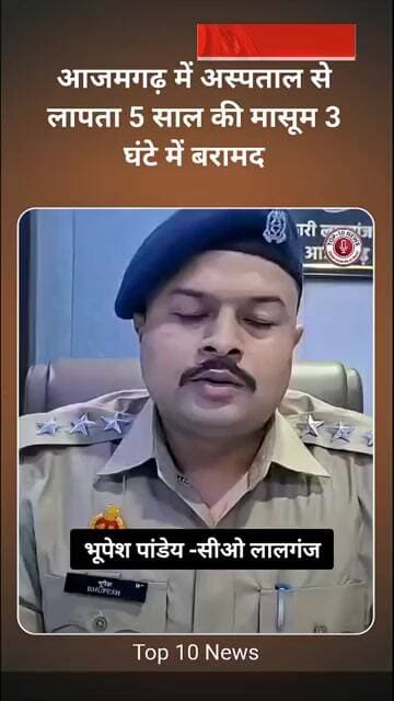 आजमगढ़: 5 साल की बच्ची के लापता होने से मचा हड़कंप, 3 घंटे में पुलिस ने खोज निकाला