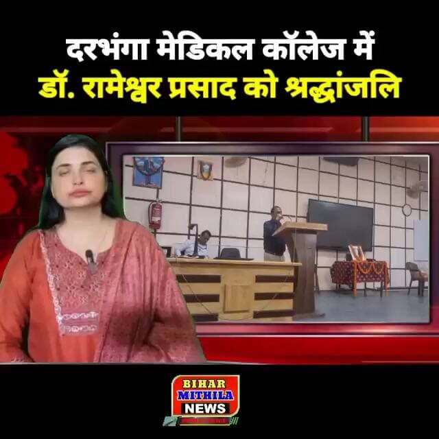 दरभंगा मेडिकल कॉलेज में डॉ. रामेश्वर प्रसाद को श्रद्धांजलि, याद किए गए चिकित्सा क्षेत्र के योगदान