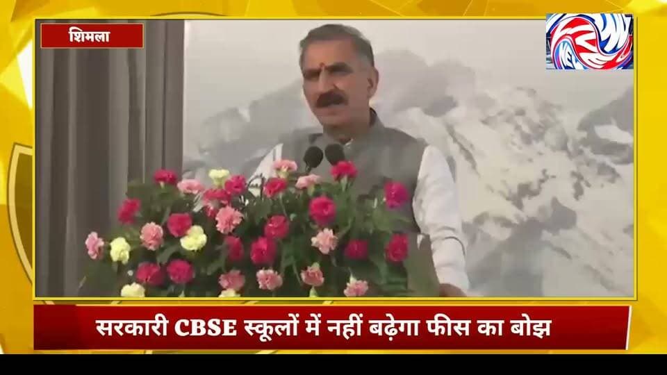 निजी स्कूलों की 1 लाख तक फीस के बीच सरकार का बड़ा फैसला, सरकारी CBSE स्कूलों में नहीं बढ़ेगा फीस का बोझ
मुख्यमंत्री सुक्खू बोले—सरकारी CBSE स्कूलों में भी वर्तमान सरकारी स्कूलों वाली फीस ही ली जाएगी; AI शिक्षा के लिए 80 करोड़ स्वीकृत
शिमला। निजी CBSE स्कूलों में पढ़ाई के लिए अभिभावकों को भारी फीस चुकानी पड़ रही है। ऐसे में हिमाचल सरकार ने सरकारी CBSE स्कूलों में पढ़ने वाले बच्चों के माता-पिता को राहत देने का फैसला किया है।
मुख्यमंत्री ठाकुर सुखविन्द्र सिंह सुक्खू ने कहा कि निजी CBSE स्कूलों में फीस करीब 70 हजार से 1 लाख रुपये तक पहुंच जाती है। उन्होंने कहा कि सरकारी CBSE स्कूलों में पढ़ने वाले बच्चों के अभिभावकों पर अतिरिक्त आर्थिक बोझ न पड़े, इसके लिए इन स्कूलों में भी वर्तमान में सरकारी स्कूलों में लागू फीस ही ली जाएगी।
मुख्यमंत्री ने कहा कि सरकार का उद्देश्य सरकारी स्कूलों में बेहतर और आधुनिक शिक्षा उपलब्ध करवाने के साथ-साथ अभिभावकों पर अनावश्यक आर्थिक दबाव नहीं डालना है।
स्कूलों के लिए ड्रेस कोड और भवनों के रंग भी तय
सरकार ने स्कूलों की एकरूपता और व्यवस्था को लेकर भी महत्वपूर्ण निर्णय लिए हैं। मुख्यमंत्री के अनुसार स्कूलों में बच्चों और शिक्षकों के लिए ड्रेस कोड तथा स्कूल भवनों के रंग निर्धारित किए गए हैं।
AI शिक्षा के लिए 80 करोड़ रुपये मंजूर
शिक्षा व्यवस्था को आधुनिक तकनीक से जोड़ने की दिशा में सरकार ने कंप्यूटर-बेस्ड AI शिक्षा के लिए 80 करोड़ रुपये स्वीकृत किए हैं। इससे सरकारी स्कूलों में पढ़ने वाले विद्यार्थियों को तकनीक और आर्टिफिशियल इंटेलिजेंस आधारित शिक्षा से जोड़ने की दिशा में काम किया जाएगा।
सरकार के इन फैसलों को एक तरफ अभिभावकों के आर्थिक बोझ को नियंत्रित करने और दूसरी तरफ सरकारी स्कूलों में आधुनिक शिक्षा व्यवस्था विकसित करने की कोशिश के रूप में देखा जा रहा है।
#सरकारीCBSEस्कूल
#शिक्षा_में_सुधार
#AIशिक्षा
#स्कूल_फीस
#हिमाचलप्रदेश
#SukhvinderSinghSukhu
#GovernmentSchools