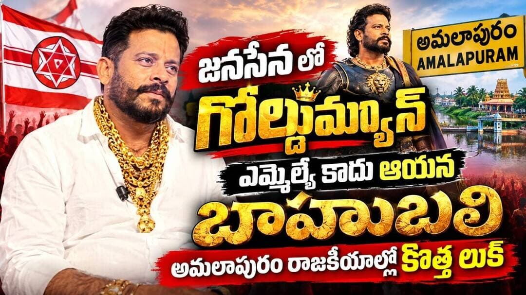 జనసేన లో గోల్డ్ మ్యాన్.. ఆ ఎమ్మెల్యే కు బాహుబలి అని కితాబు