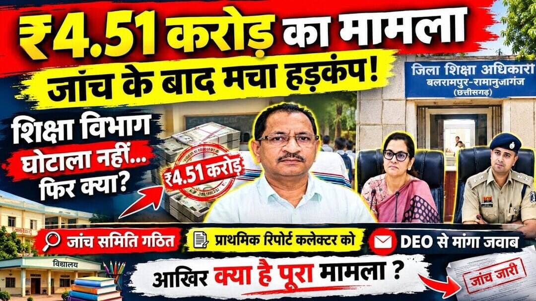 बलरामपुर शिक्षा विभाग में ₹4.51 करोड़ का मामला | जांच के बाद मचा हड़कंप! DEO से मांगा जवाब #cg30