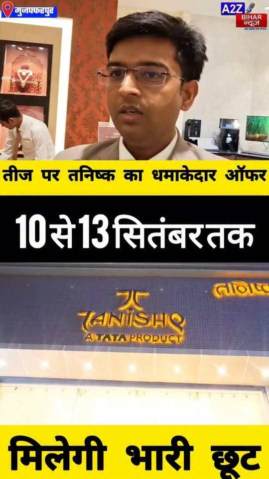 #मुजफ्फरपुर तनिष्क में तीज स्पेशल ऑफर: सोने की खरीद पर ₹601 तक की छूट और पुराने गहनों पर 100% वैल्यू।
#A2zbiharnewsmuzaffarpur #sspmuzaffarpur #DMMUZAFFARPUR #CMNitishKumar #DGPBihar #viralvideoシ #instagramreels #teejfestival #tanishqjewellery #TanishqShop #tata