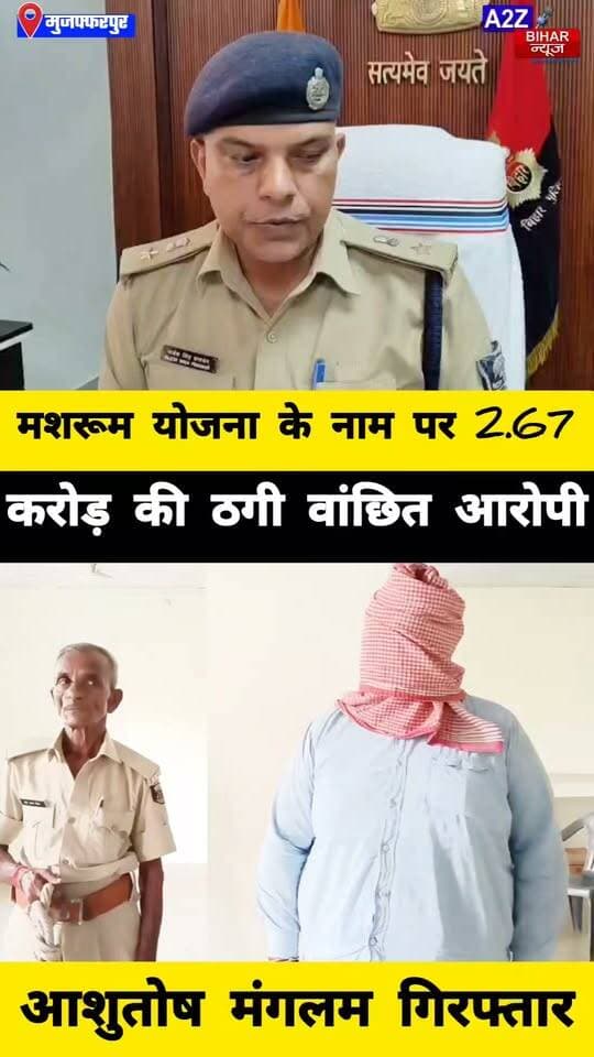 #मुजफ्फरपुर में मशरूम योजना के नाम पर बड़ा फर्जीवाड़ा, 2.67 करोड़ की ठगी का आरोपी आशुतोष मंगलम गिरफ्तार।
#A2zbiharnewsmuzaffarpur #sspmuzaffarpur #DMMUZAFFARPUR #CMNitishKumar #DGPBihar #viralvideoシ #instagramreels #CrimeNews #FraudAlert