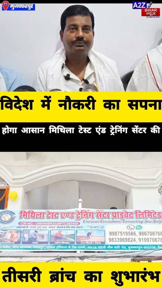 #मुजफ्फरपुर के युवाओं के लिए विदेश में रोजगार का सुनहरा मौका, मिथिला टेस्ट एंड ट्रेनिंग सेंटर की तीसरी ब्रांच शुरू।
#A2zbiharnewsmuzaffarpur #sspmuzaffarpur #DMMUZAFFARPUR #CMNitishKumar #DGPBihar #viralvideoシ #instagramreels #MithilaTestTrainingCenter #GulfJobs #newopening