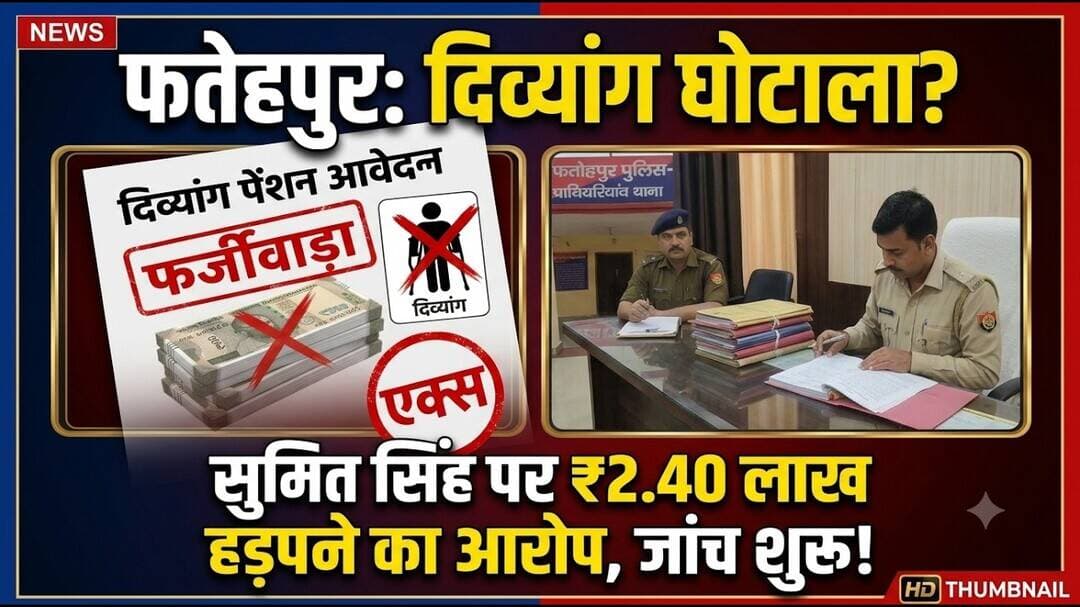 दिव्यांग पेंशन योजना में बड़ा खेल! ₹2.40 लाख के फर्जीवाड़े का आरोप, सुमित सिंह पर गिरी गाज? #NDNEWS