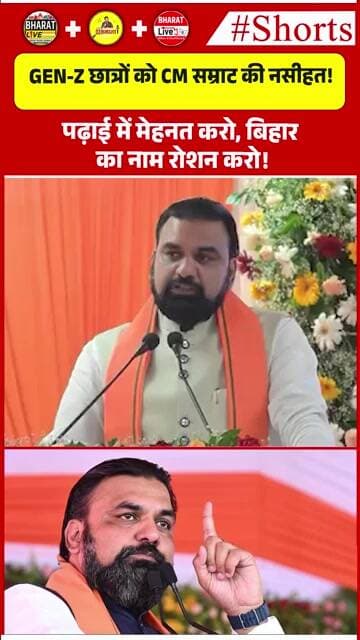 Gen-Z छात्रों को CM सम्राट की नसीहत!पढ़ाई में मेहनत करो, बिहार का नाम रोशन करो!
