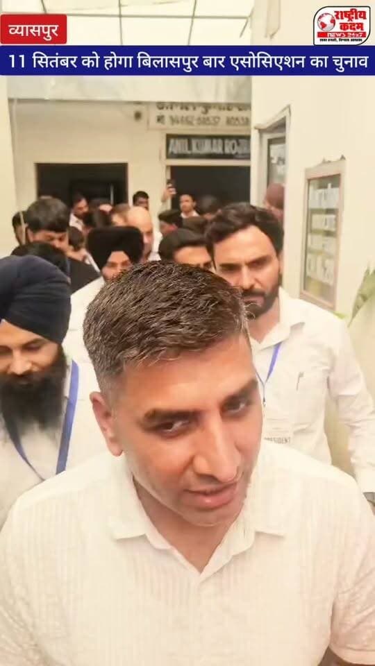 11 सितंबर को होने वाले व्यासपुर बार एसोसिएशन चुनाव में प्रधान पद उम्मीदवार एडवोकेट प्रभजोत सिंह ने सभी एडवोकेट साथियों से की वोट देने की अपील।
