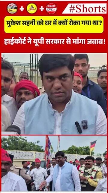 मुकेश सहनी को घर में क्यों रोका गया था? हाईकोर्ट ने यूपी सरकार से मांगा जवाब!