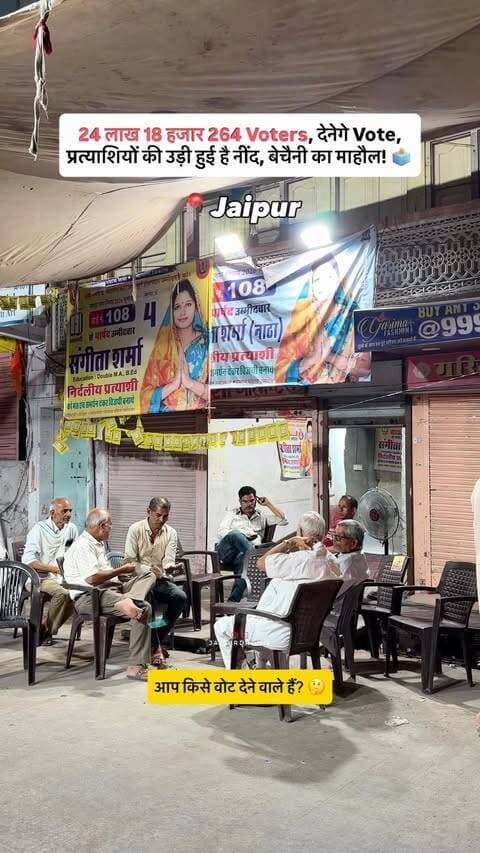 जयपुर नगर निगम चुनाव में 150 वार्डों के लिए मतदान होगा। 🗳️
कुल 2,256 मतदान केंद्रों पर 24 लाख 18 हजार 264 मतदाता अपने मताधिकार का प्रयोग करेंगे।जयपुर नगर निगम चुनाव को लेकर प्रत्याशियों की धड़कनें तेज हैं…
आप किसे वोट देने वाले हैं? कमेंट करके बताइए! 👇