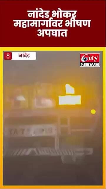 नांदेड भोकर महामार्गावर भीषण अपघात! ट्रकच्या धडकेत 6 जणांचा जागीच अंत, 8 गंभीर #citynews_amravati