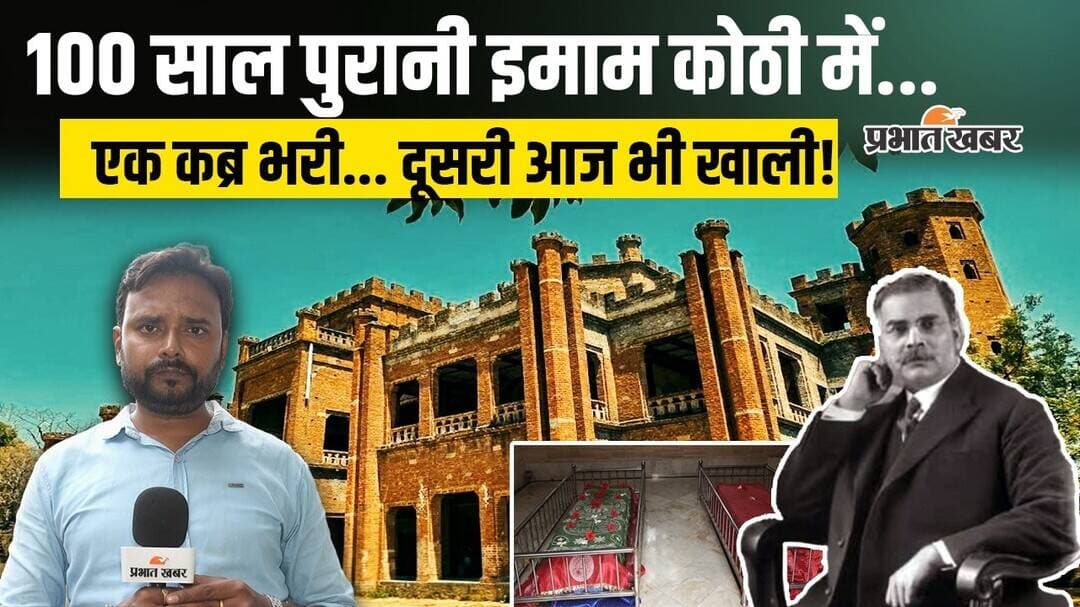 Ranchi | सर अली इमाम की 100 साल पुरानी कोठी और मोहब्बत की कब्र का अनोखा राज!