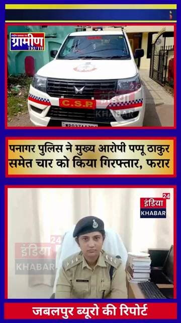 जमीनी विवाद में बड़ी कार्रवाई:पनागर पुलिस ने मुख्य आरोपी समेत चार को किया गिरफ्तार,फरार की तलाश तेज