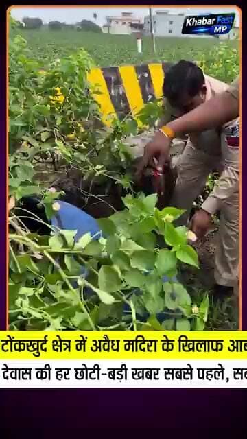 🚨 टोंकखुर्द में अवैध शराब पर आबकारी विभाग की कार्रवाईदोंता जागीर और चिड़ावद में दबिश देकर आबकारी