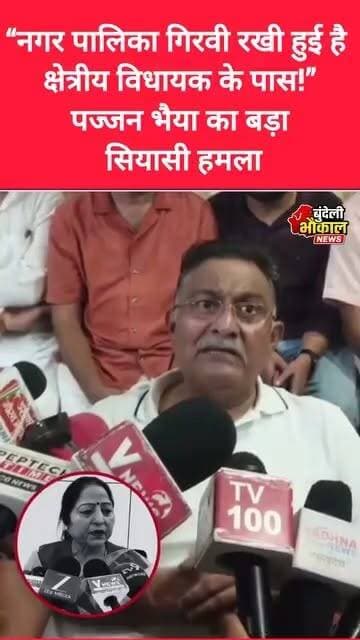 नगर पालिका गिरवी है! पज्जन भैया ने विधायक पर साधा निशाना, छतरपुर की सियासत गरम