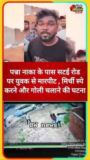 पन्ना नाका के पास सटई रोड पर युवक से मारपीट , मिर्ची स्पे करने और गोली चलाने की घटना