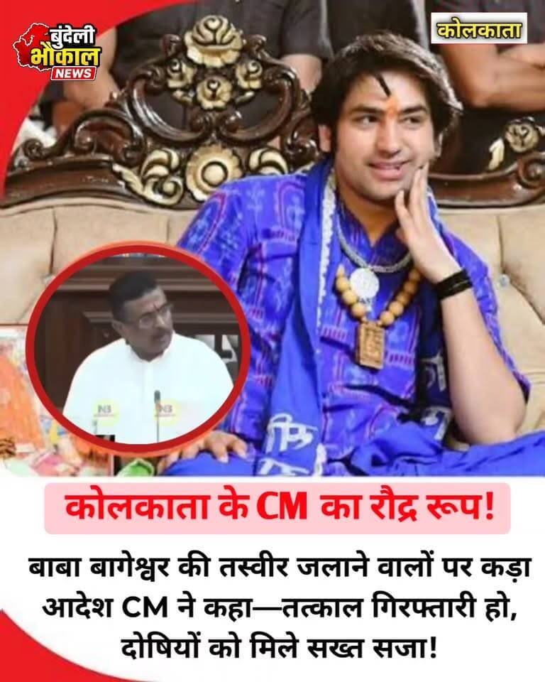 कोलकाता के CM का रौद्र रूप!
बाबा बागेश्वर की तस्वीर जलाने वालों पर कड़ा आदेश
CM ने कहा—तत्काल गिरफ्तारी हो, दोषियों को मिले सख्त सजा!
बागेश्वर धाम सरकार बुंदेली भौकाल बागेश्वर धाम सरकार बागेश्वर धाम सरकार बागेश्वर धाम सरकार
#HinduDharma #BageshwarBaba #HinduTemple #dhirendrakrishnashastri #bageswardham #hindutva #jayshreeram #hanuman