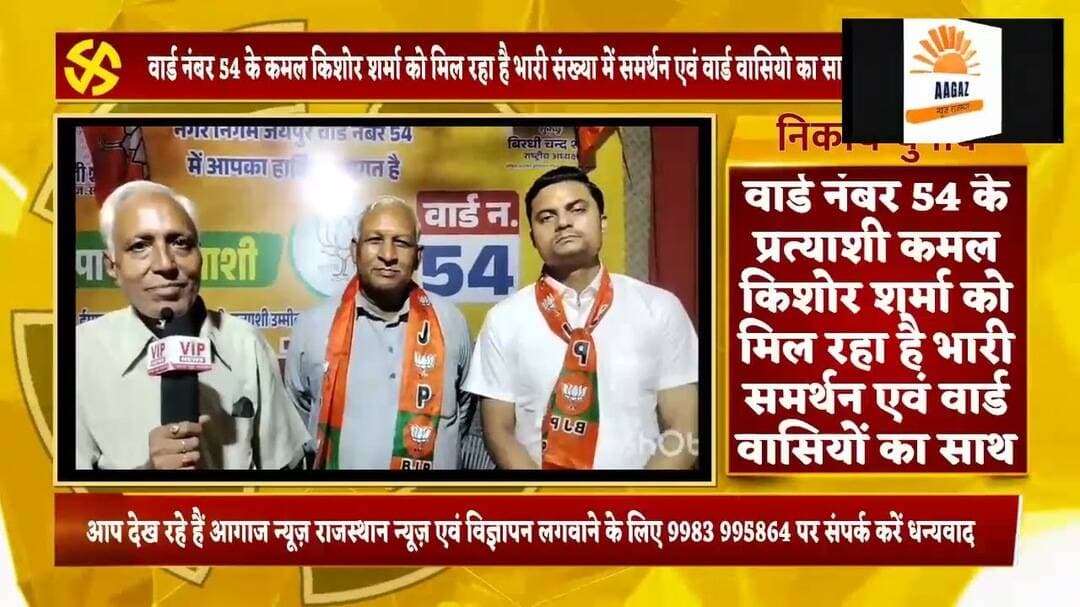 वार्ड नंबर 54 के प्रत्याशी कमल किशोर शर्मा को मिल रहा है भारी संख्या में समर्थन एवं सम्मान।