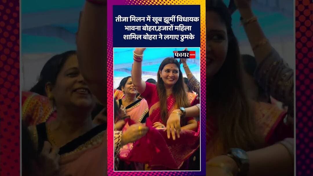 तीज तिहार में महिलाओं संग जमकर थिरकीं विधायक भावना बोहरा#teejmilan #bhavanabohara #pandariya
