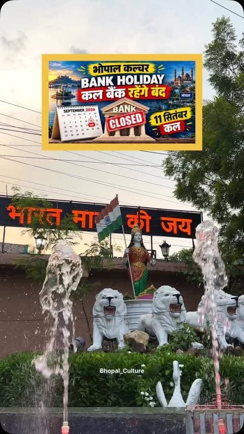 🏦 BANK HOLIDAY ALERT! 🚨
कल यानी 11 सितंबर 2026 को बैंक रहेंगे बंद! 🏦🔒
बैंक से जुड़ा कोई जरूरी काम है तो आज ही निपटा लें। 📢
📍 भोपाल समेत संबंधित क्षेत्रों में बैंक अवकाश
👉 ऐसी ही जरूरी अपडेट्स के लिए जुड़े रहें भोपाल कल्चर के साथ।
#BhopalCulture #BankHoliday #11September #BhopalNews #BankClosed BhopalUpdate BreakingNews