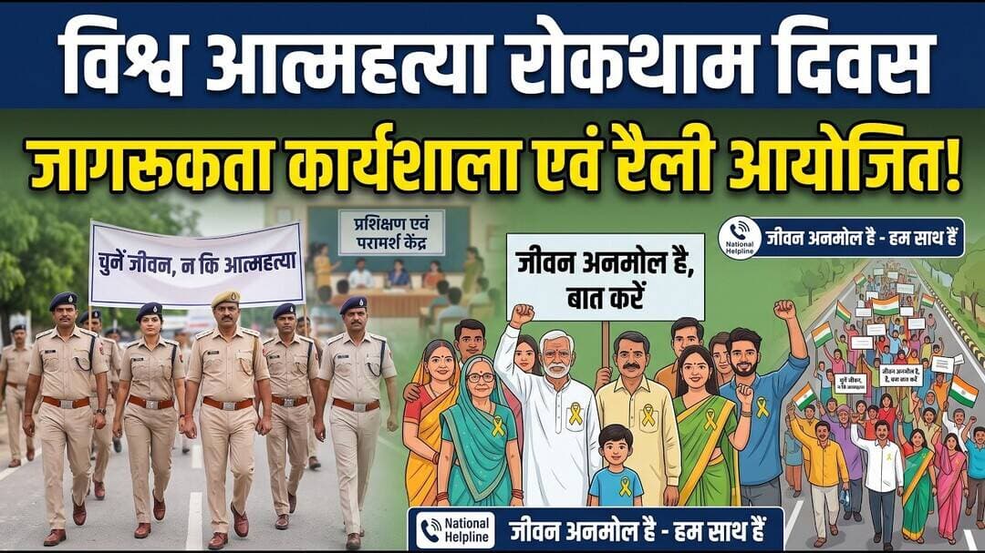 विश्व आत्महत्या रोकथाम दिवस पर जागरूकता कार्यशाला एवं रैली आयोजीत