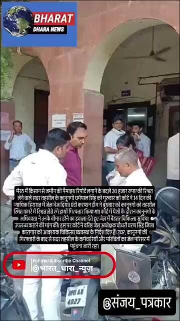 30 हजार रुपए घूस लेने वाले कानूनगो को जेल: मेरठ में एंटी करप्शन ने कोर्ट में किया पेश