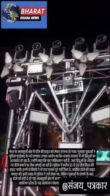 मेरठ में डीजे की हाइट को लेकर हंगामाः युवाओं ने पुलिस मुर्दाबाद के नारे लगाए