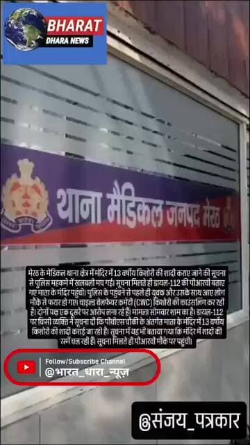 मेरठ के मंदिर में नाबालिग की शादी से हड़कंप:पुलिस पहुंची तो बारातियों के साथ दूल्हा भागा