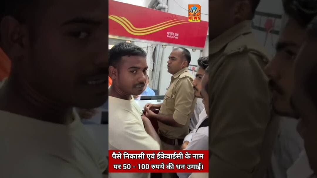 #starpublicnews पैसे निकासी एवं ईकेवाईसी के नाम पर 50 - 100 रुपये की धन उगाई। #indiapost #shorts