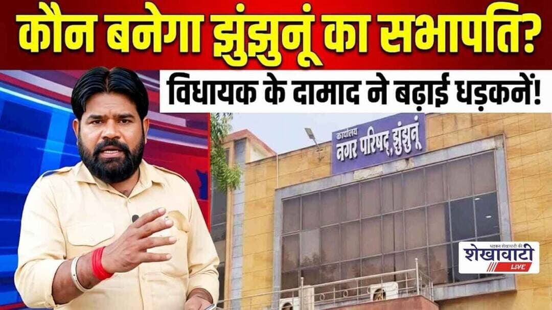 कौन बनेगा झुंझुनूं का सभापति?विधायक के दामाद ने बढ़ाई धड़कनें! #jhunjhunu #shekhawatilive #viralnews