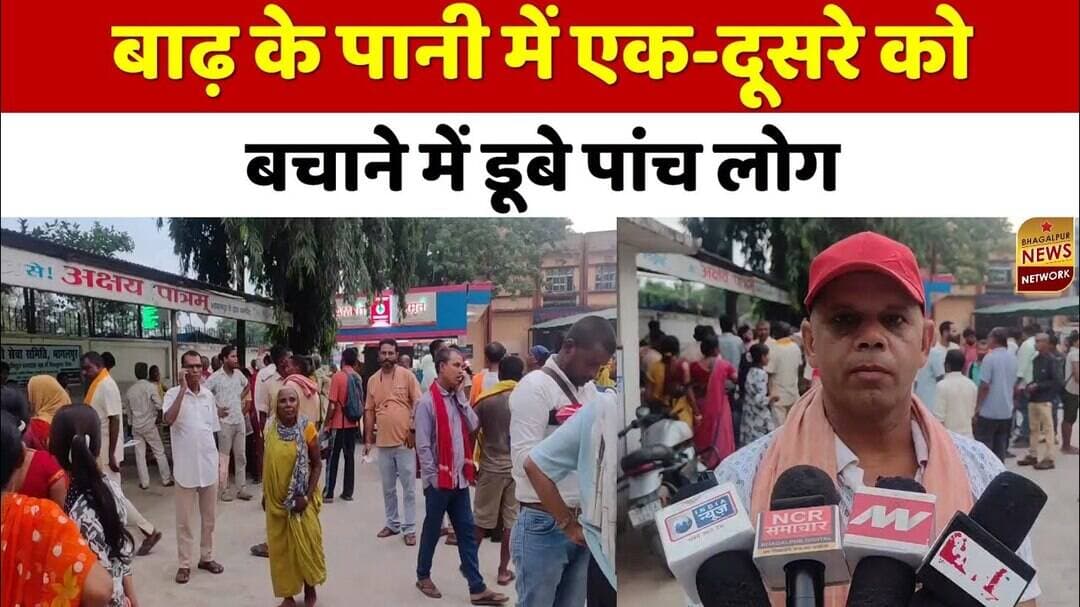 एक को बचाने उतरे, पांच की चली गई जान! बाढ़ के गहरे पानी में डूबकर 5 लोगों की मौत