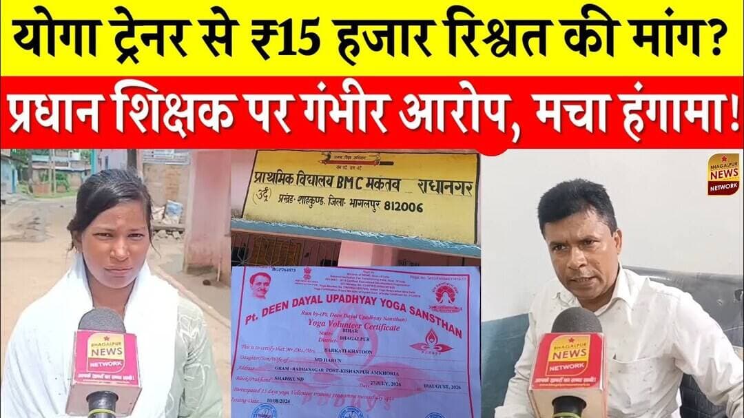 सरकारी आदेश के बाद भी योगदान नहीं, योग प्रशिक्षक ने प्रधान शिक्षक पर लगाए रिश्वत के आरोप