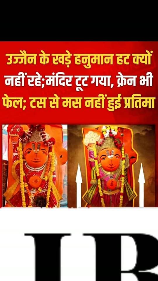 उज्जैन में कंठाल चौराहे से छत्री चौक तक सड़क चौड़ीकरण प्रोजेक्ट के तहत 'खड़े हनुमान' मंदिर को विस्थापित करने की प्रक्रिया चल रही है। मंदिर का बाहरी ढांचा और शिखर हटा दिया गया है, लेकिन जब 4 सितंबर को प्रशासन ने 8 फीट ऊंची प्रतिमा को हटाने की कोशिश की, तो चार बार के प्रयासों और हाइड्रोलिक क्रेन लगाने के बावजूद प्रतिमा टस से मस नहीं हुई। करीब 1.5 फीट की खुदाई के बाद भी प्रतिमा की नींव नहीं मिली है।विशेषज्ञों का मानना है कि यह प्रतिमा और इसके नीचे की चट्टान एक ही monolithic rock (एक ही पत्थर) से जुड़ी हो सकती हैं। प्रतिमा की उम्र को लेकर भी दो अलग-अलग दावे हैं—एक ओर पारंपरिक दावा इसे 150-170 साल पुराना (1857 के दौर का) बताता है, वहीं विक्रम विश्वविद्यालय के पुरातत्व विशेषज्ञ प्रो. डॉ. रमण सोलंकी के अनुसार यह परमार वंश (करीब 1000 साल पुरानी) की मालवा बेसाल्ट चट्टान से निर्मित हो सकती है। अब भारतीय पुरातत्व सर्वेक्षण (ASI) और IIT इंदौर की टीम ग्राउंड पेनिट्रेटिंग रडार (GPR) तकनी�