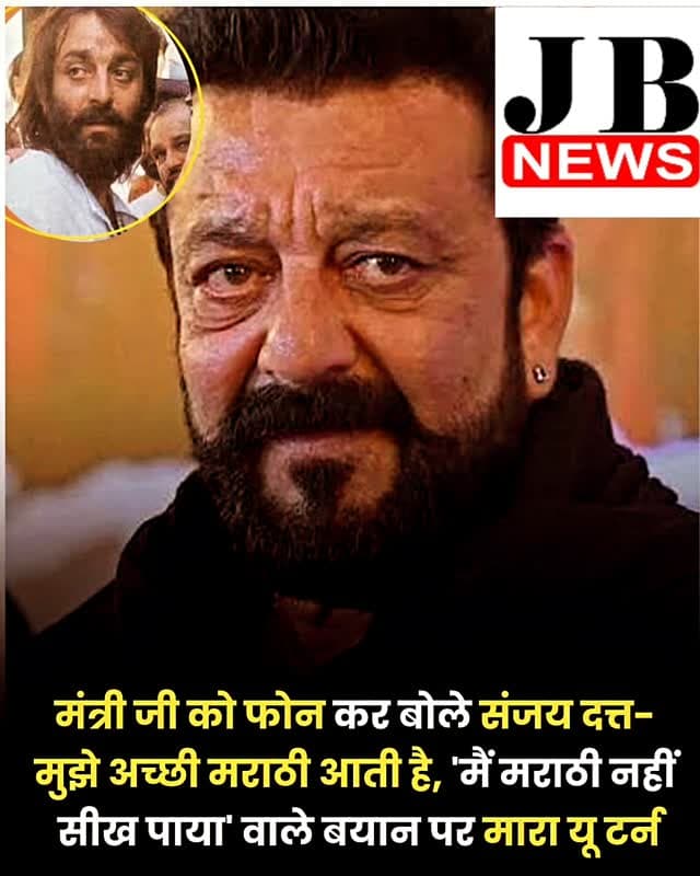 बॉलीवुड एक्टर संजय दत्त ने हाल ही में मुंबई में एक कार्यक्रम के दौरान मराठी न बोल पाने को लेकर बयान दिया था। कार्यक्रम के दौरान जैसे ही संजय दत्त ने बोलना शुरू किया मंत्रीजी मे उन्हें मराठी में बोलने को कहा। इसपर एक्टर ने दो टूक जवाब देते हुए कहा कि मैं 6 साल येरवडा जेल में रहा।,तब भी माराठी नहीं सीख पाया। अब उन्होंने अपने इस बयान पर यू टर्न ले लिया है।
संजय दत्त ने महाराष्ट्र के परिवहन मंत्री प्रताप सरनाईक को फोन कर दही हंडी कार्यक्रम के दौरान मराठी भाषा को लेकर दिए अपने बयान पर सफाई दी। उन्होंने कहा कि उनका बयान मजाक में दिया गया था। उन्होंने यह भी कहा कि यदि उनके बयान से कोई गलत संदेश गया हो तो वह इसके लिए क्षमा चाहते हैं।
जानकारी के मुताबिक, मंत्री प्रताप सरनाईक एक बैठक में थे, तभी संजय दत्त का फोन आया। एक्टर ने बातचीत की शुरुआत मराठी में 'प्रताप भाई, जय महाराष्ट्र' कहकर की।