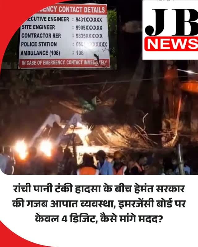 झारखंड के राजधानी रांची के जिला स्कूल परिसर में कोतवाली थाना के ठीक पीछे जर्जर पानी की टंकी को तोड़ने के दौरान हादसा हो गया। टंकी भरभराकर गिर गई। इस हादसे में मलबे के नीचे दबने से दो श्रमिकों की मौके पर ही मौत हो गई। मृतकों में सत्या भुइयां (25 वर्ष) और मैथली शरण महतो (42 वर्ष) शामिल हैं। दोनों श्रमिक पलामू जिले के पड़वा मोड़ के पास के निवासी हैं। हादसे के बाद घटना स्थल पर लगे इमरजेंसी बोर्ड पर सभी नजरें पड़ी तो देखा बोर्ड पर मोबाइल नंबर के केवल शुरुआती 4 डिजिट लिखे हुए हैं। बाकी नंबर पर क्रॉस का निशान लगा हुआ है। इससे हेमंत सरकार की आपात व्यवस्था पर सवाल खड़े हो गए।