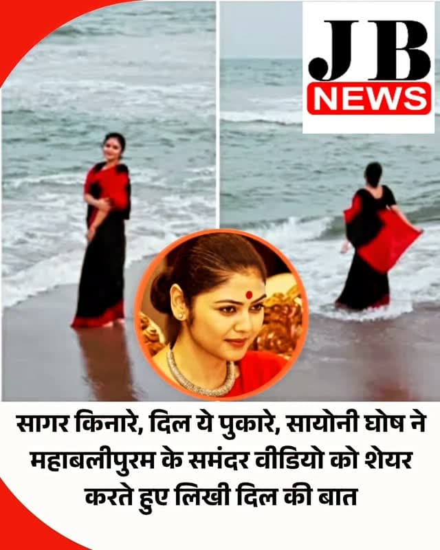 तृणमूल कांग्रेस की फायरब्रांड लीडर रहीं सायोनी घोष का नया अंदाज सामने आया है। ममता बनर्जी की बागी सांसद ने सोशल मीडिया पर एक वीडियो साझा किया है। जिसमें वह समंदर के किनारे चहलकदमी कर रही हैं। उनका यह वीडियो तमिलनाडु के महाबलीपुरम का है। सायोनी घोष कुछ समय पहले ही स्टडी टूर पर तमिलनाडु गई थीं। इस दौरे में उन्हें तमिलनाडु के सीएम विजय से भी मुलाकात की थी। उन्होंने सेल्फी भी ली थी। उनकी मुलाकात काफी सुर्खियों में आई थी।
पश्चिम बंगाल के जाधवपुर से लोकसभा की सदस्य सायोनी घोष राजनीति में आने से पहले एक्टिंग की दुनिया में थीं। वह लोकसभा के युवा सांसदों में हैं। सायोनी घोष और अविवाहित हैं। सागर किनारे दिल ये पुकारे वीडियो को साझा करते हुए कैप्शन दिया है कि 'तू ही अकेली तो कोई नहीं है'। महाबलीपुरम बीच के बारे में कहा जाता है कि जब आप समुद्र किनारे टहलते हैं, तो समुद्री हवा का हल्का स्पर्श और टकराती लहरों की लयबद्ध आवाज आपको समुद्र की शांति मे�