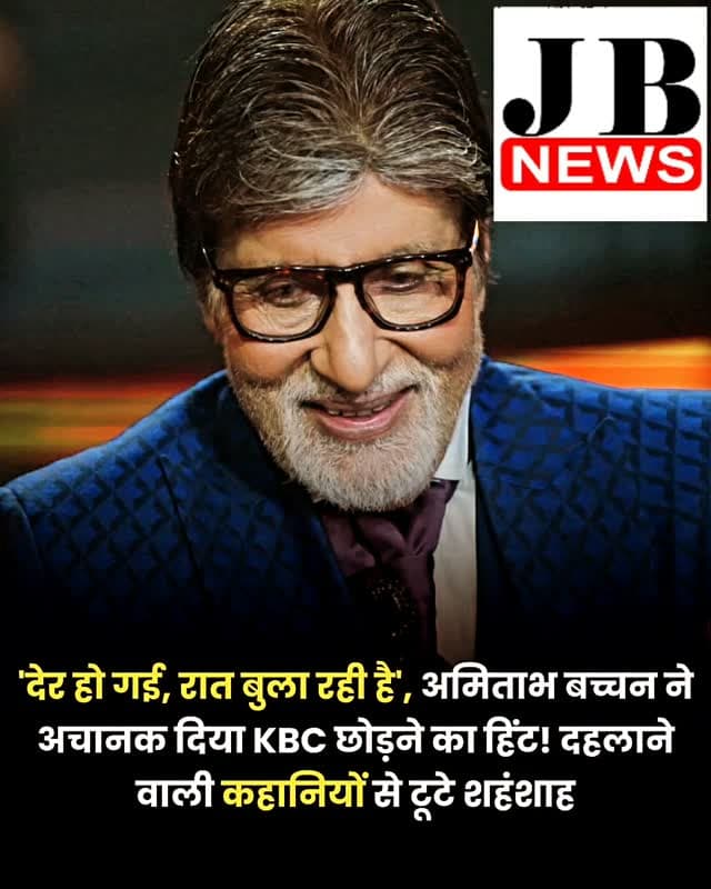 अमिताभ बच्चन फिलहाल 'कौन बनेगा करोड़पति' का 18वां सीजन होस्ट कर रहे हैं और 1 साल को छोड़कर वो इसे लगातार होस्ट कर रहे हैं। बिग बी ने हाल ही में शो छोड़ने को लेकर हिंट दिया है, जिससे फैंस का दिल टूट गया। उन्होंने शो की कहानियों को दिल तोड़ने वाला भी कहा है।
अमिताभ बच्चन ने 'कौन बनेगा करोड़पति' के साथ अपने लंबे जुड़ाव को लेकर एक बड़ा हिंट दिया है। बॉलीवुड एक्टर, जो अभी इस शो का 18वां सीजन होस्ट कर रहे हैं, उन्होंने इशारों-इशारों में शो छोड़ने की इच्छा जाहिर की है। अपने हालिया ब्लॉग में, बिग बी ने बताया कि कंटेस्टेंट्स की दिल दहला देने वाली कहानियों की वजह से उनके लिए होस्टिंग जारी रखना 'मुश्किल' हो गया है।