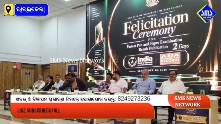 ରାଉରକେଲା; BPUT ପରୀକ୍ଷା ପରିଚାଳନା ରେ ଈଣ୍ଡିଆ ବୁକ୍ ଅଫ୍ ରେକର୍ଡସ୍ ଓ ଏସିଆ ବୁକ୍ ଅଫ ରେକର୍ଡସ୍ ର ପୁନର୍ବାର ସ୍ବୀକୃତି ମିଳିଲା
#smsnewsnetwork #rourkela #BPUT #indiabookofrecords #asiabookofrecords #VC