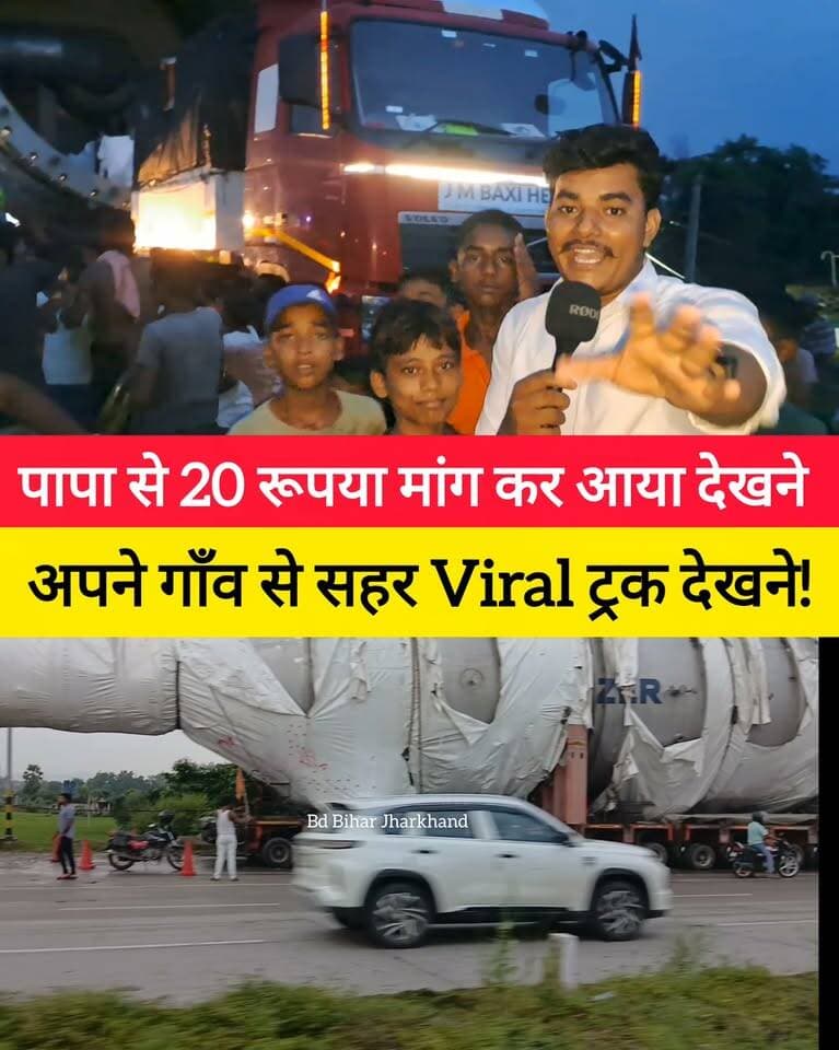 पापा से 20 रूपया मांग कर आया देखने अपने गाँव से सहर Viral ट्रक देखने टेम्पो से #bdbiharjharkhand #viralvideo