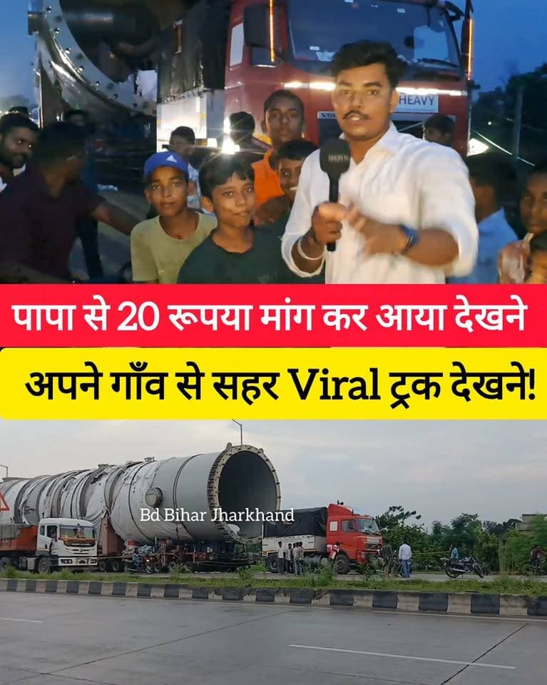 पापा से 20 रूपया मांग कर आया देखने अपने गाँव से सहर Viral ट्रक देखने! ##bdbiharjharkhand #viralshorts #viralvideo